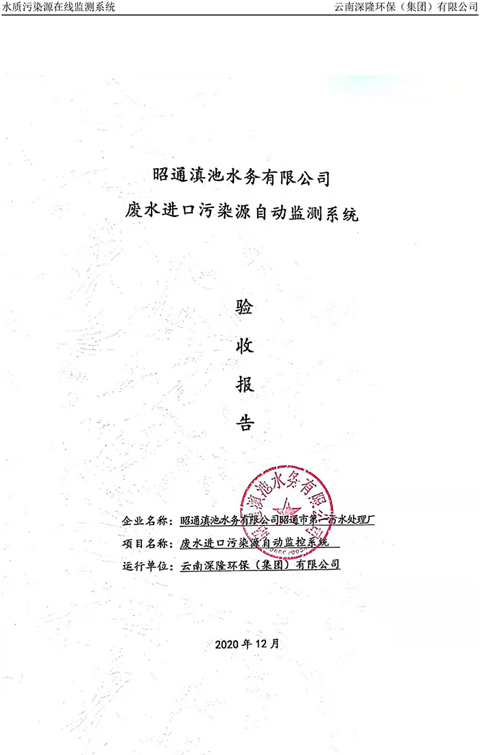 昭通滇池水務有限公司昭通市第一污水處理廠進水口正奇WQ1000型COD、氨氮自動監控設備驗收報告.jpg